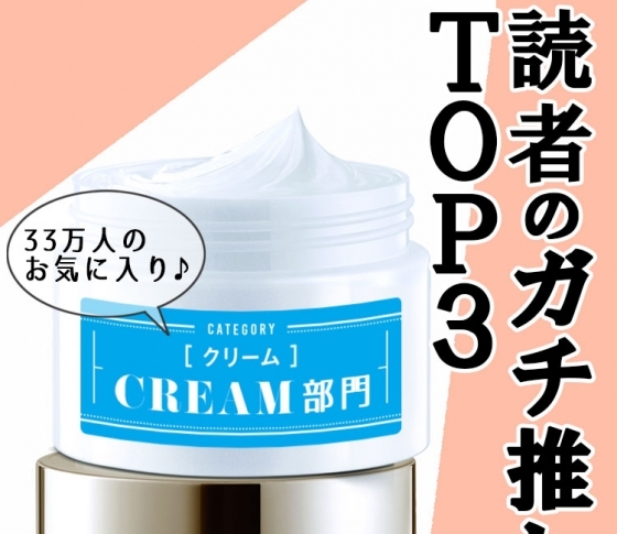 【読者ベスコス】乾燥する季節の救世主、クリーム部門ベスト3!
