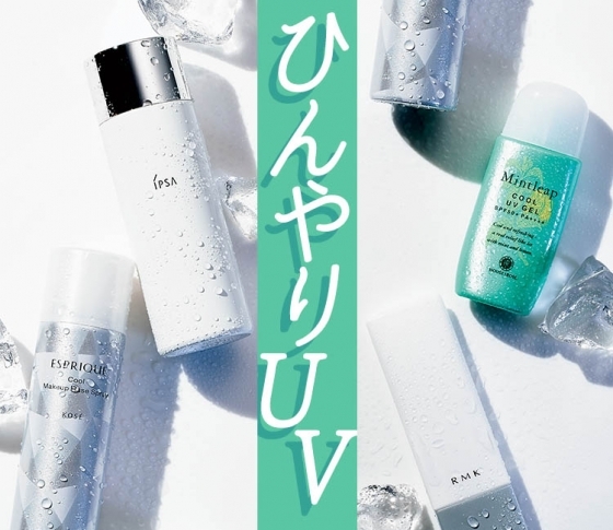 猛暑はすぐそこ!【技ありひんやりUV】で夏を乗り切れ!