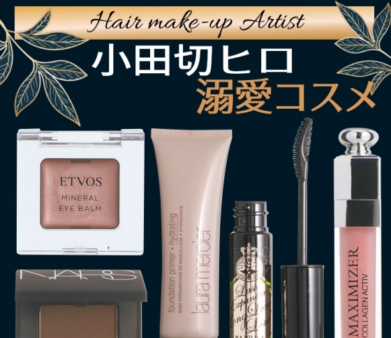 【小田切ヒロ】の旬美人メイクをつくる!【溺愛定番コスメ】リストご紹介!!