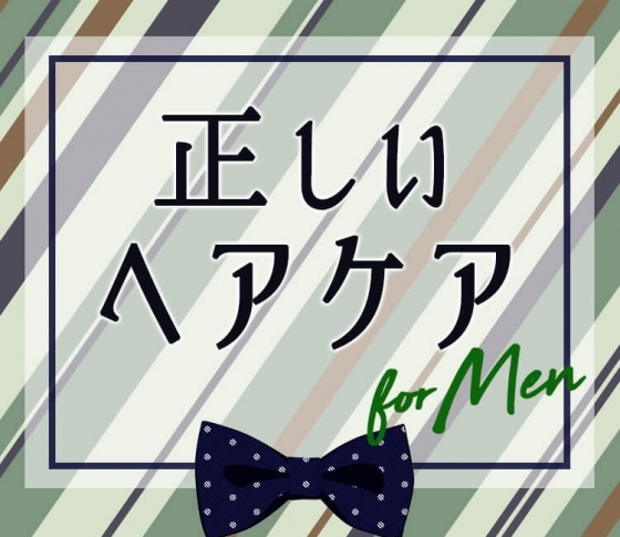 【薄毛悩みにこそ正しいシャンプー法】男でもコンディショナーはマスト!