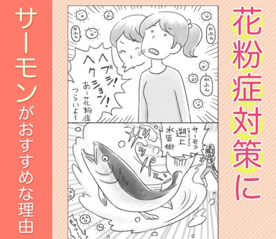 【花粉症・気管支喘息・アトピー性皮膚炎】サーモンの脂でアレルギー症状が軽くなる!?