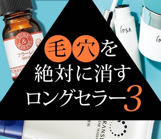 【鼻の毛穴と決別!】毛穴が消える⁉︎ スキンケアランキングTOP3