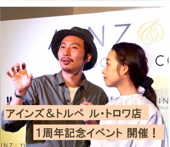 アインズ&トルペ ル・トロワ 1周年記念イベント 秋のクボメイクを札幌で開催
