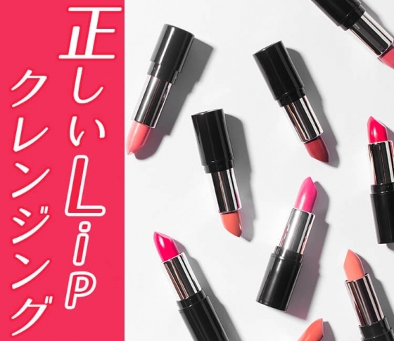 【リップティント流行中!】落ちにくい口紅は落とせない問題を解決【ヘアメイク・レイナさん発】