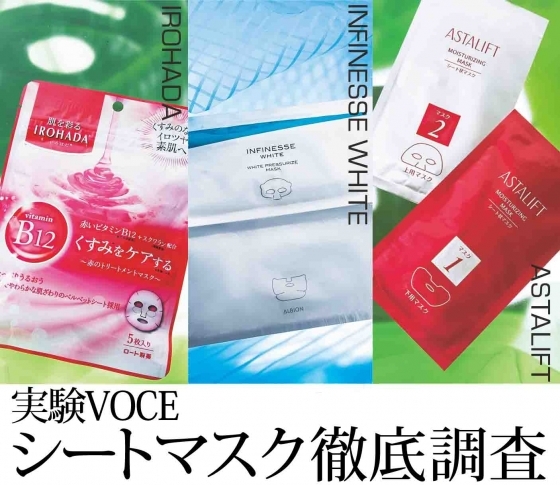 【実験VOCE】どれがもっとも保湿力のあるシートマスクなのか!?