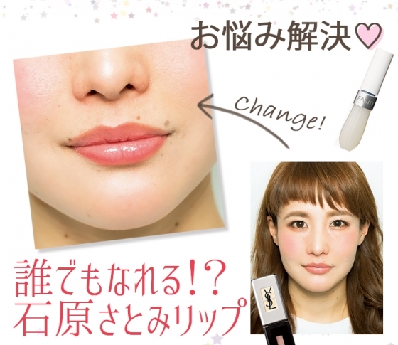 シワシワ!カサカサ!梅干し唇……難あり唇でも石原さとみリップになる方法♥