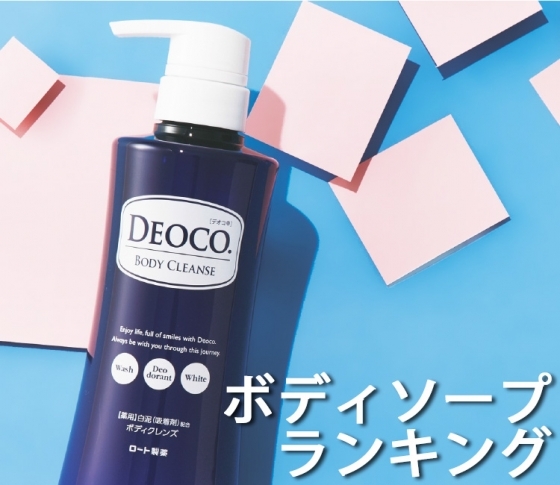 【機能性の高さがボディケアベストコスメ入賞の理由】ボディソープランキング5