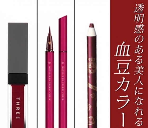 【血豆カラー】こそが透明感のある美人になれる超絶オススメ色!