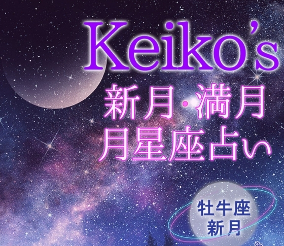 【Keikoの開運引き寄せレッスン】牡牛座新月5月5日~5月18日【新月・満月の月星座占い】