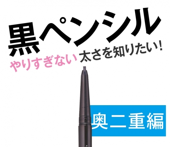 奥二重さん必見! 黒ペンシルライナーのベストな太さはコレ!!