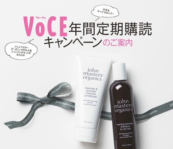 【好評につき、残りわずか!】VOCE年間定期購読を新規申し込みで6300円分のヘアケアセットがもらえる!【先着1000名】