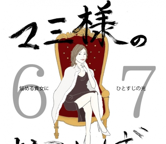 Vol.67 まつ毛が短い女【21時のマミ様】悩める貴女にひとすじの光