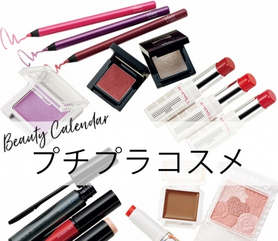 【必見!】8月発売のプチプラメイクコスメ【全部まとめました!】