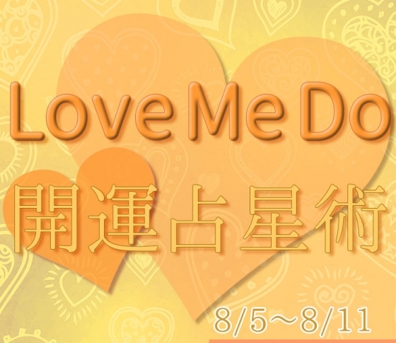 【8/5〜8/11のウィークリー占い☆】超簡単! 今週の12星座別・開運アクション【Love Me Do の開運占星術】