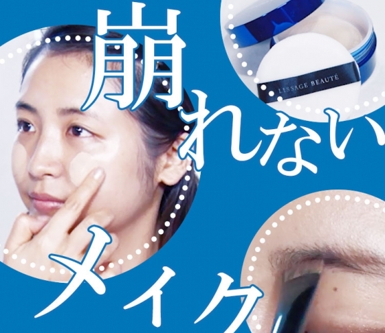 長井かおりさん直伝“崩れないメイクの秘密”【眉・肌・アイメイク編】