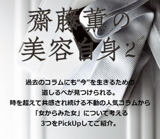 「女からみた女」について考える 女心の処方箋❤齋藤薫の美容自身