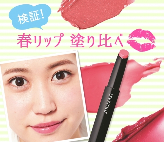 色白さんにぴったりの春リップ♥︎ ベストカラーはこれ! エスプリーク編