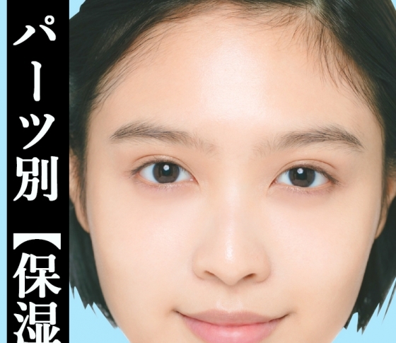 肌の構造に合わせて塗り方をチェンジ!【パーツ別保湿】徹底解説