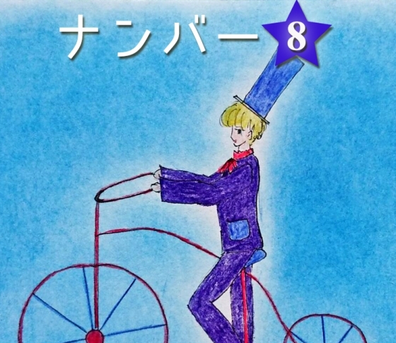 【スピリチュアルナンバー⑧】旅に出て心のバランスをとりましょう。