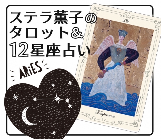 2019年下半期、牡羊座は再出発のタイミング【ステラ薫子のタロット×12星座占い】