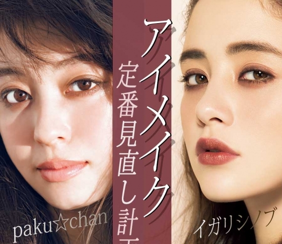 【イガリシノブとpaku☆chan】人気ヘアメイクのアイメイクの定番見直し計画