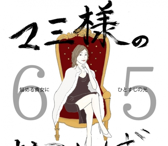 Vol.65 背な毛がふっさふさな女【21時のマミ様】悩める貴女にひとすじの光