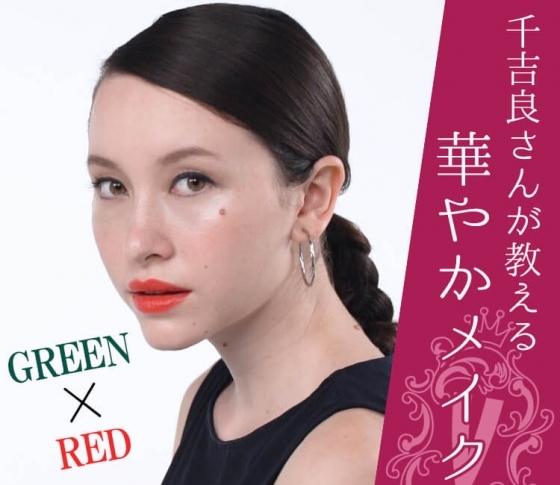 【プラスワンテクで好バランスに♡】千吉良恵子さんが教える、華やかアイメイク&リップメイク