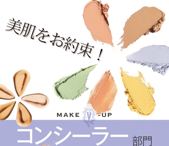 コンシーラーなしでは生きていけない人、集合!【ベスコス・コンシーラー部門】
