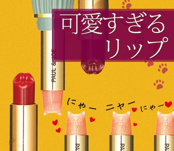 【秋新色「コレ買い!」LIST】ネコ&リップ形リップにキュン♡