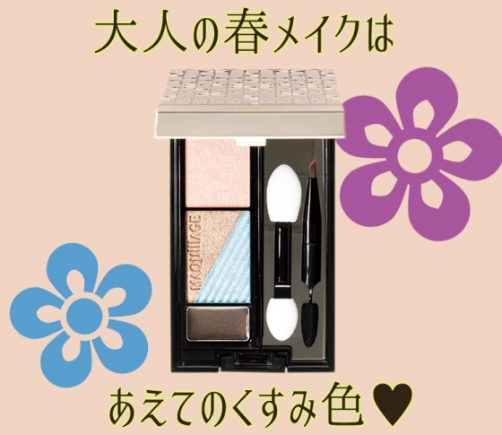 あえてのくすみ色で春メイク♥ マキアージュの新色アイシャドウは本日発売!