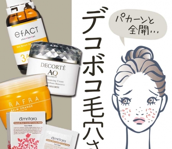 【冬だって毛穴に悩むんです】デコボコ冬毛穴肌さんの冬老けテクをプロが教えます