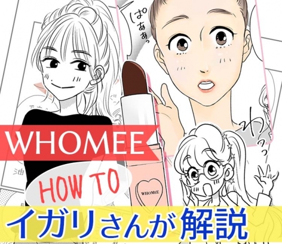 【第2話】イガリさんおすすめ♡即美人になれるWHOMEEのリップ&塗り方を解説【六多いくみマンガ】