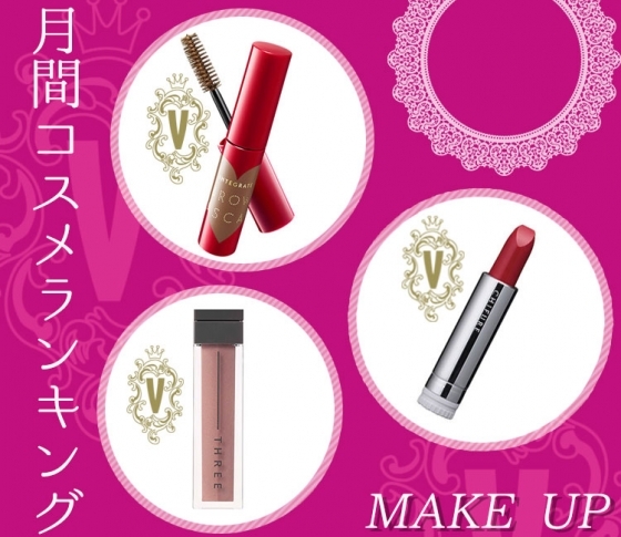 コスパ最強! 350円の口紅が登場【メイク・クチコミランキング】1位総入れ替えで秋モード♡