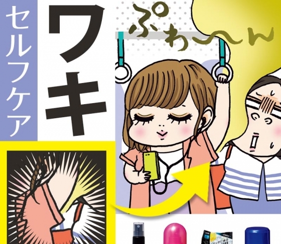 セルフケアで防げる!【ワキのにおい】対策&タイプ別お助けアイテム