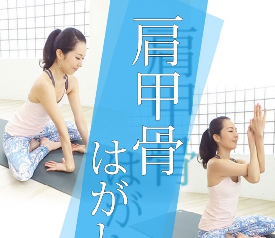 【肩甲骨はがし】肩甲骨をほぐすといいコトがいっぱいあるんです♡【ストレッチ、ヨガ】