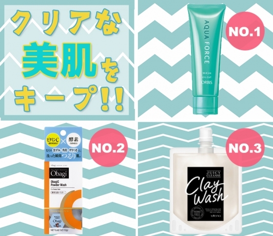 【月間コスメランキング・洗顔料部門】ベタつき&ザラつき&くすみオフ!クリアな透明美肌に♡
