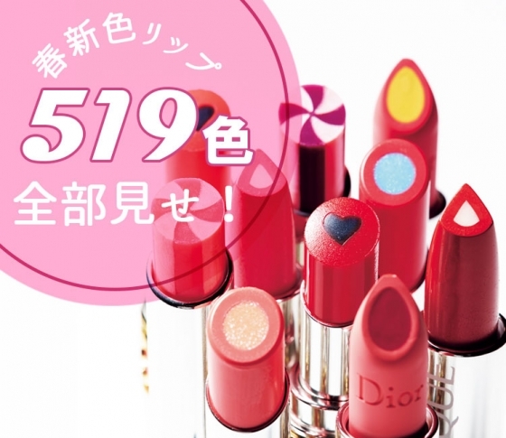 【2019春新色】おすすめリップ全部見せ! 人気デパコス&プチプラブランドの新作を全色チェック【519色】