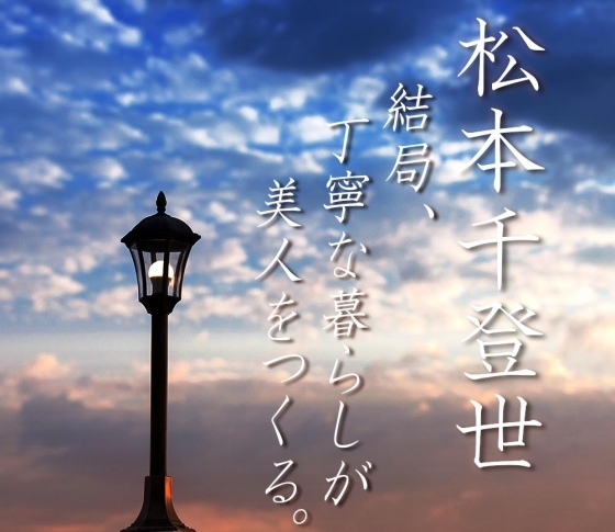 【松本千登世の“結局、丁寧な暮らしが美人をつくる。”10】その肌のくすみ、噂話や陰口のせい?