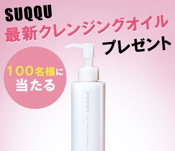 【100名プレゼント】SUQQUの新作クレンジングオイルが当たる!【クレンジングのたび美肌に♡】