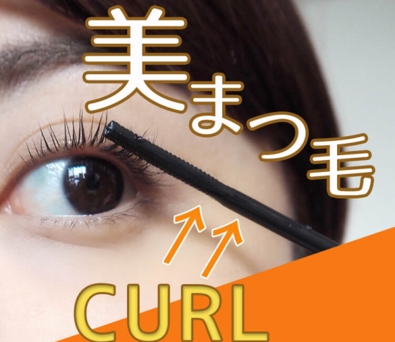 【まつ毛カールが落ちない最強メソッド】で1日中美まつ毛キープ
