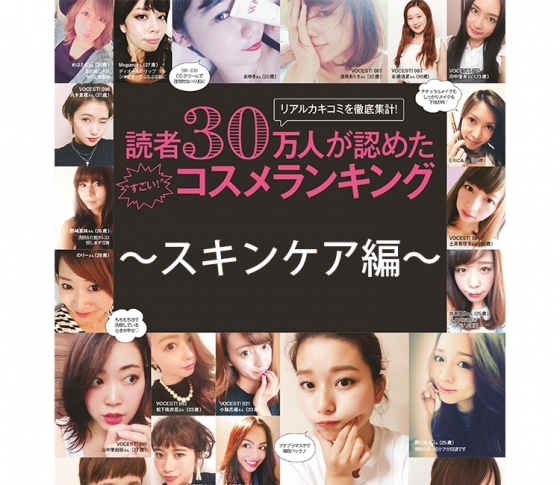 VOCEウェブサイト読者30万人が認めた「すごいコスメランキング」発表!スキンケア編