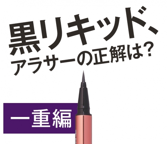 一重さん注目! 黒リキッドアイライン、ベストな跳ね上げ角度はコレだ!