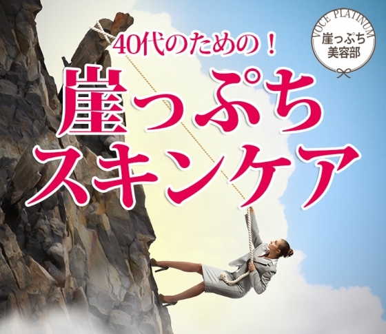 クリームをあなどるな! 崖っぷちなりのスキンケア5【VOCE PLATINUM崖っぷち美容部】