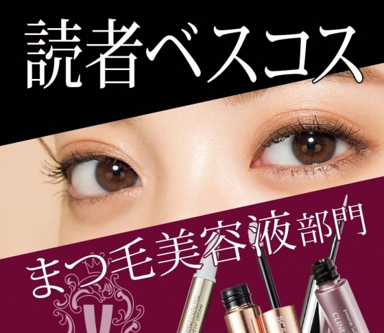 【読者の年間ベスコス】目ヂカラを育てる【まつ毛美容液】TOP3を発表!!