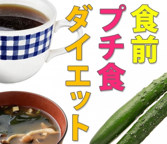 【食べるだけで痩せる!】ガマン知らずの「食前ダイエット」