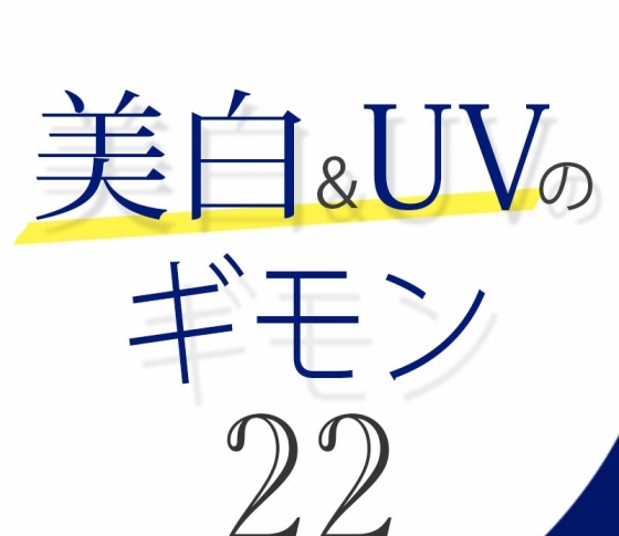 Vol.22 プチプラ美白コスメをパワーアップさせる方法ってある?【美白&UVのギモン50】