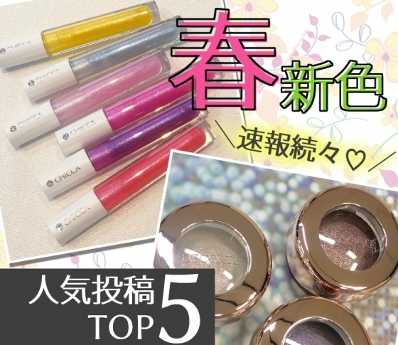 2019年春新色速報続々♡ アイグロウ ジェムの限定色情報も!|VOCEインスタグラム人気投稿TOP5!