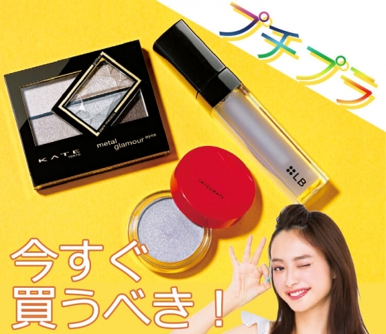 【夏のプチプラ4大NEWS】トレンドメイクはプチプラでゲットすべし!
