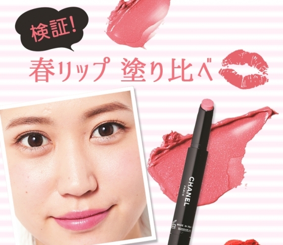 色白さんにぴったりの春リップ♡ ベストカラーはこれ! シャネル編