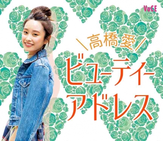 【高橋愛】肌トラブルの駆け込み寺、小顔サロン……㊙ビューティアドレス大公開!